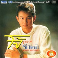 โจ้ บุนนาค - รักที่ฝากไว้ (Happy Birthday)-web